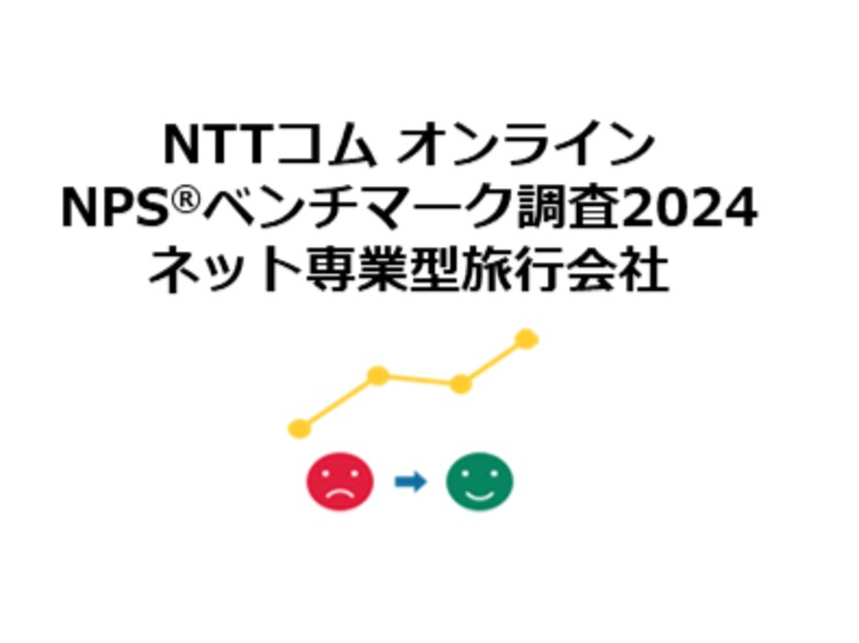 ネット専業型旅行会社を対象としたNPS(R)ベンチマーク調査2024の結果を発表。NPSおすすめランキング1位はじゃらんnet