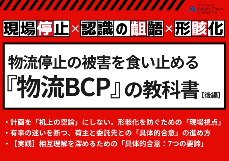 独自資料「物流BCP」をテーマにしたレポートを公開いたしました｜株式会社船井総研サプライチェーンコンサルティング
