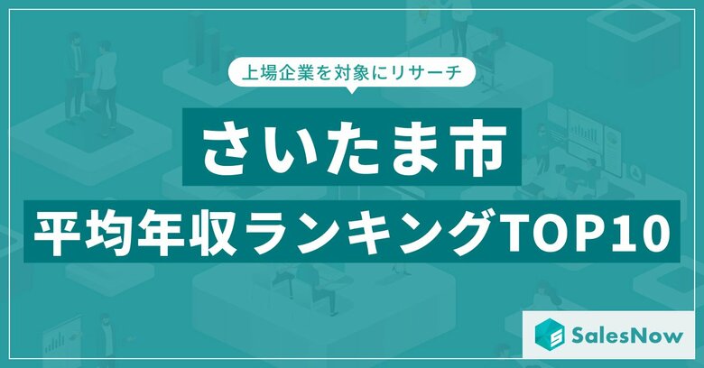 【2025年最新版】さいたま市：上場企業平均年収ランキングTOP10／SalesNow DBレポート