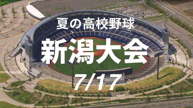 【高校野球・新潟】第5シード新潟が敗れる…十日町が1点差で勝利　新発田農業・帝京長岡はコールド勝ち　六日町は新潟江南の猛攻振り切る｜FNNプライムオンライン