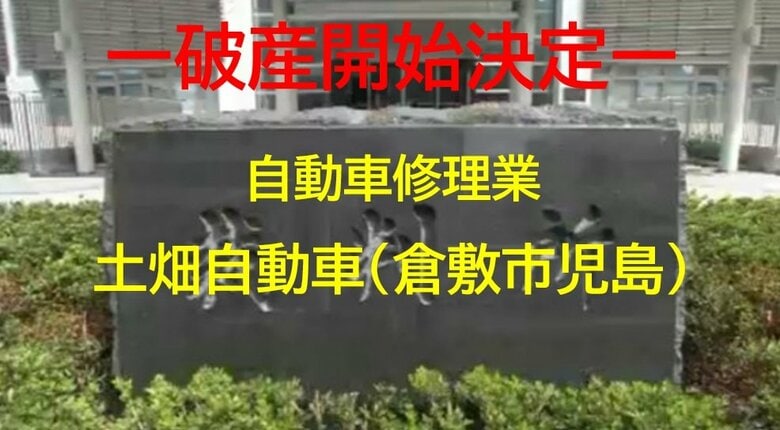 【破産開始決定】倉敷市児島の自動車修理業「土畑自動車」破産開始決定　負債約４８００万円か【岡山】｜FNNプライムオンライン