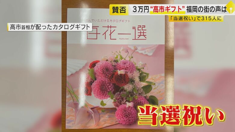 “3万円カタログギフト”問題 高市首相の思惑は… どうなる?今後の国会運営 ジャーナリスト鈴木哲夫が辛口解説 【福岡発】|FNNプライムオンライン