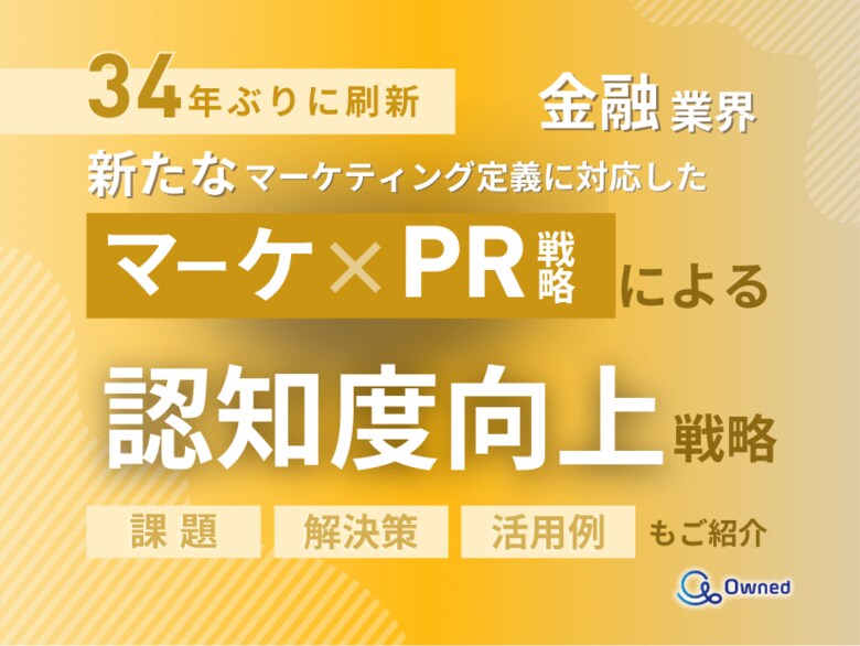 金融業界向け|新たなマーケティング定義×PR戦略で認知度を向上させる方法をまとめたレポート【2025年4月版】