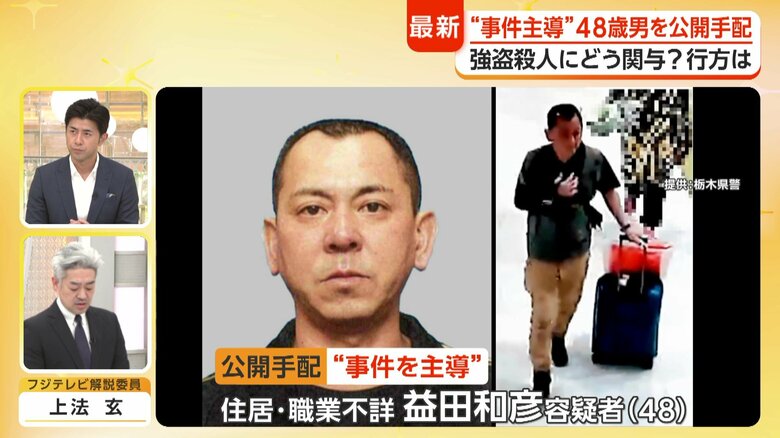 栃木強盗殺人 “主導”の男を公開手配 捜査のポイントは“パスポート返納命令” 現地警察当局との交渉が必要|FNNプライムオンライン