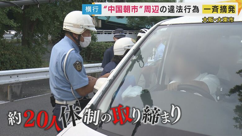 「警察来ると片付ける」中国朝市周辺で横行『違法露店・路上駐車』一斉摘発　露店はパトロールなどで減少も｜FNNプライムオンライン