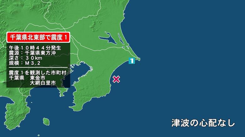 千葉県で最大震度1の地震　千葉県・東金市、大網白里市｜FNNプライムオンライン