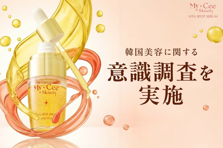 【韓国美容への意識調査】3人に1人は「興味あり」でも現地体験にはハードルも──ビタミンC美容液「マイシースキニティ」が提案する美容習慣