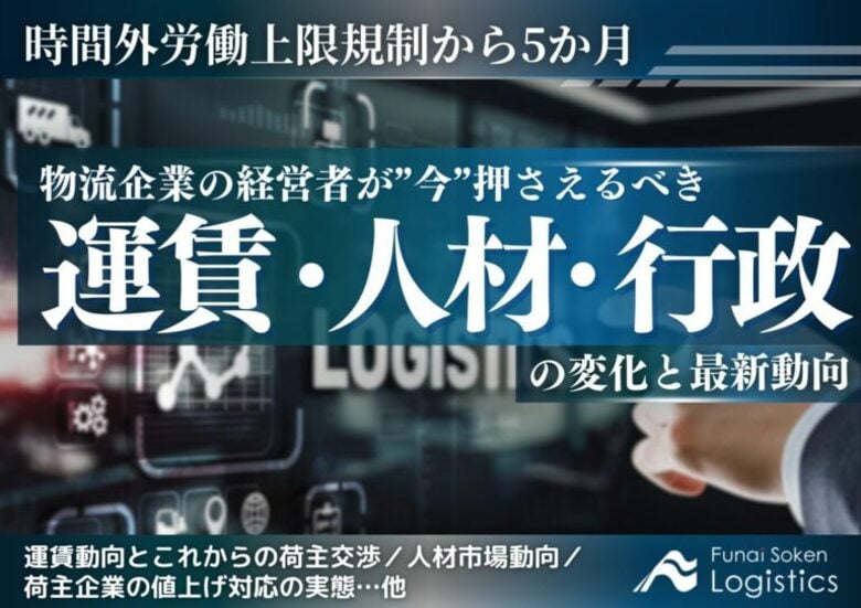 無料ダウンロード「時間外労働上限規制から5カ月 運賃・人材・行政の変化と最新動向」を公開しました|船井総研ロジ株式会社