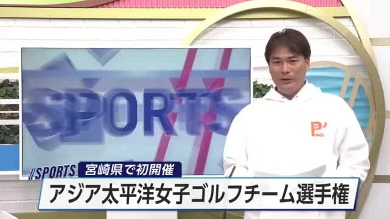 宮崎県で初開催　アジア太平洋女子ゴルフチーム選手権　｜FNNプライムオンライン