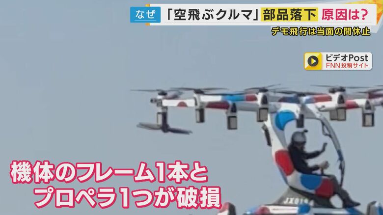 SNS「何か飛んできた？」の声『空飛ぶクルマ』部品落下　専門家「分かんない」も　金属疲労の可能性指摘｜FNNプライムオンライン