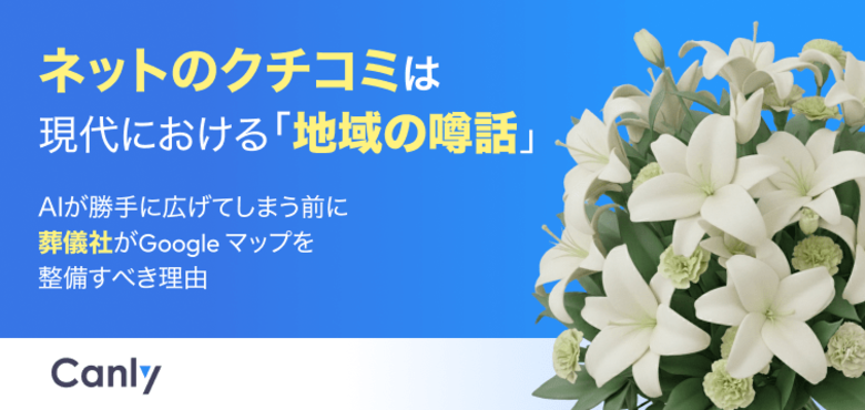 【無料レポート公開】紹介された後も、ご遺族はネットで調べ直している！？葬儀社がGoogle マップを整備すべき理由