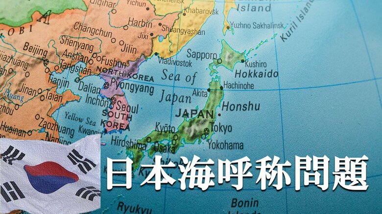 誤解？曲解？「日本海」の呼称維持をめぐる国際機関の判断に韓国が喜ぶ不思議｜FNNプライムオンライン
