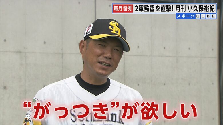 ホークス・小久保裕紀2軍監督の注目選手は…　育成選手の支配下登録タイムリミット迫る【福岡発】｜FNNプライムオンライン