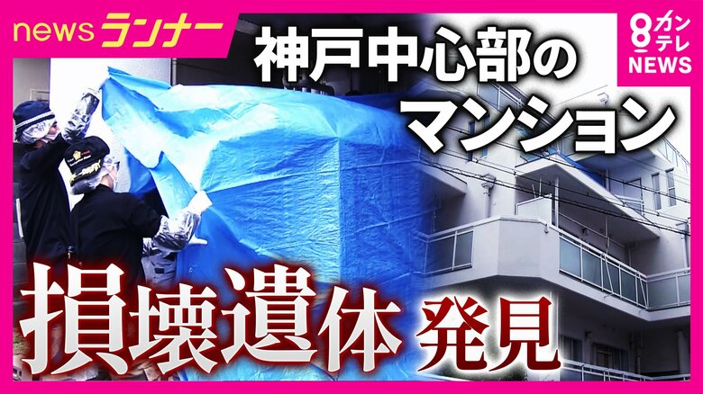 【現場報告】「警察のワンボックスカーが止まってから周囲に異臭漂う」 大型冷凍庫から成人男性の遺体が見つかった事件 現場は三宮から直線距離で1キロ、高級マンション・住宅並ぶ閑静な住宅街|FNNプライムオンライン