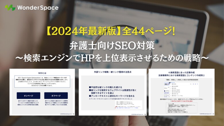『【2024年最新版】全44ページ!弁護士向けSEO対策~検索エンジンでHPを上位表示させるための戦略~』無料公開!