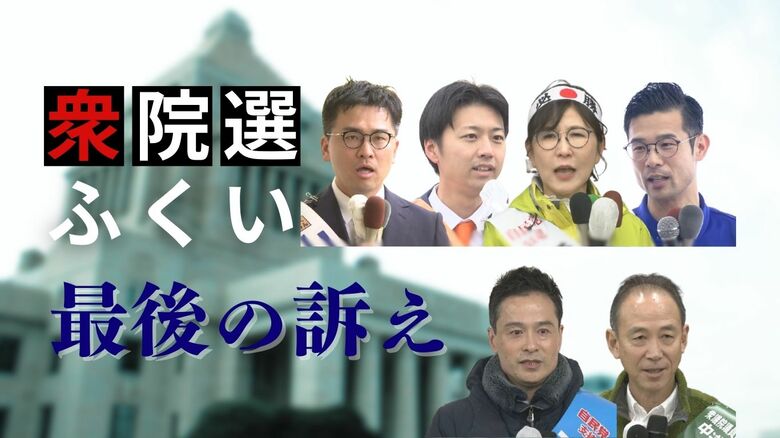 【衆院選】投開票日が2日後に迫る　福井県選挙区の候補者6人“最後の訴え”　｜FNNプライムオンライン