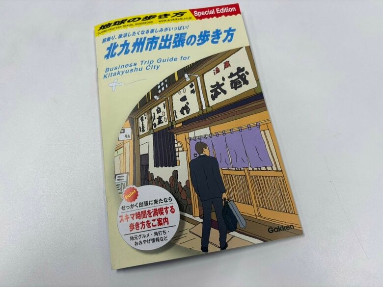 今度は「北九州市出張の歩き方」登場…3万部無料配布　「地球の歩き方」編集部が制作　角打ちなどスキマ時間に立ち寄れるスポット満載　福岡｜FNNプライムオンライン