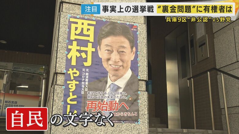 【衆院選2024】「自民党」の文字消えたポスター　“裏金問題”で現職・西村康稔氏が非公認に　野党候補は「有権者に判断してほしい」（兵庫9区）｜FNNプライムオンライン