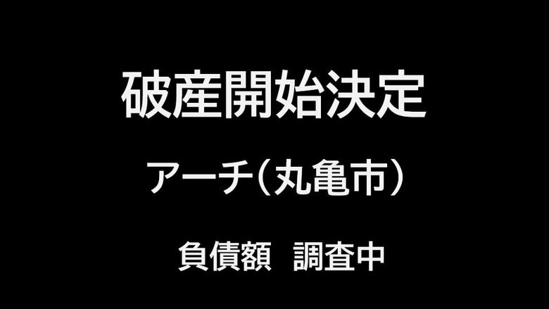 【破産開始】丸亀市綾歌町の訪問介護事業者「アーチ」破産開始決定　負債額調査中【香川】｜FNNプライムオンライン