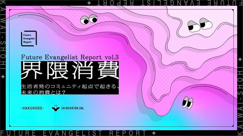 SHIBUYA109 lab.、博報堂と共同で「界隈消費」に関するレポートを公開