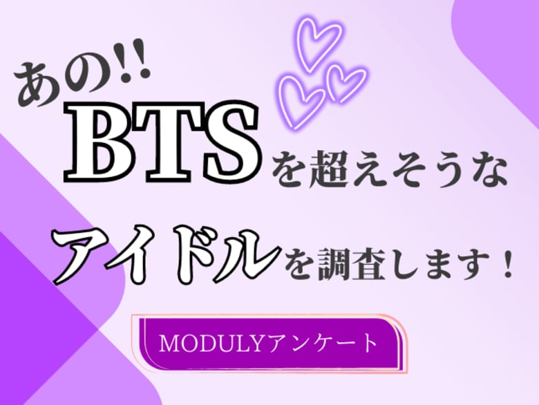【2024年7月 K Village韓国アンケート調査】この先、BTSを超えそうなアイドルは?結果発表