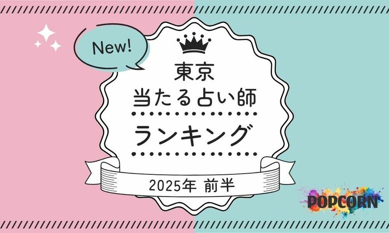 東京の当たる占い師|2025年前半(1月~6月)の人気占いランキングを『マイシル占いポータル』にて公開