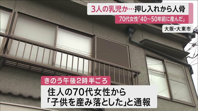 赤ちゃん3人と見られる骨のようなものが入った袋がみつかった(大阪・大東市)