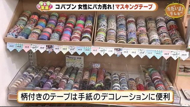 さまざまな種類のマスキングテープ　柄付きが女性に人気