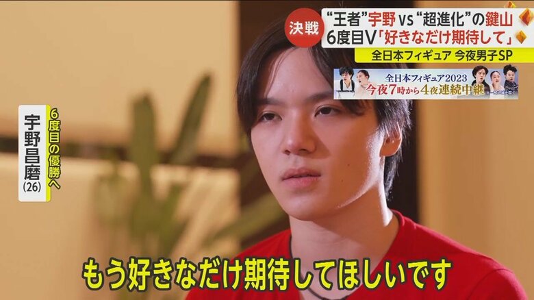 宇野昌磨選手「もう好きなだけ期待してほしいです」