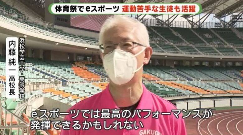 浜松学芸高・内藤校長「eスポーツの正しい使い方を学ぶことは大事」