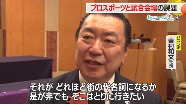 ワイヴァンズ・アリーナが街のシンボルになると語る吉村社長