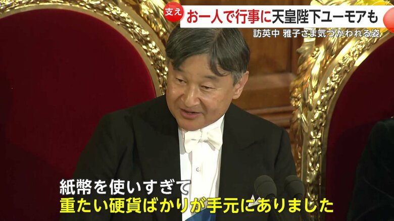 ユーモアを交えたスピーチで会場の笑いを誘った陛下