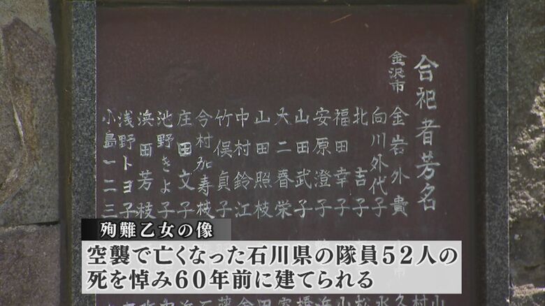 空襲で亡くなった石川県の隊員の名前が刻まれている