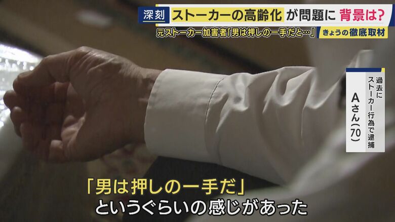 過去にストーカー行為で逮捕 Aさん（70）