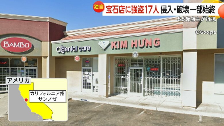 事件が起きたアメリカ・カリフォルニア州サンノゼにある宝石店