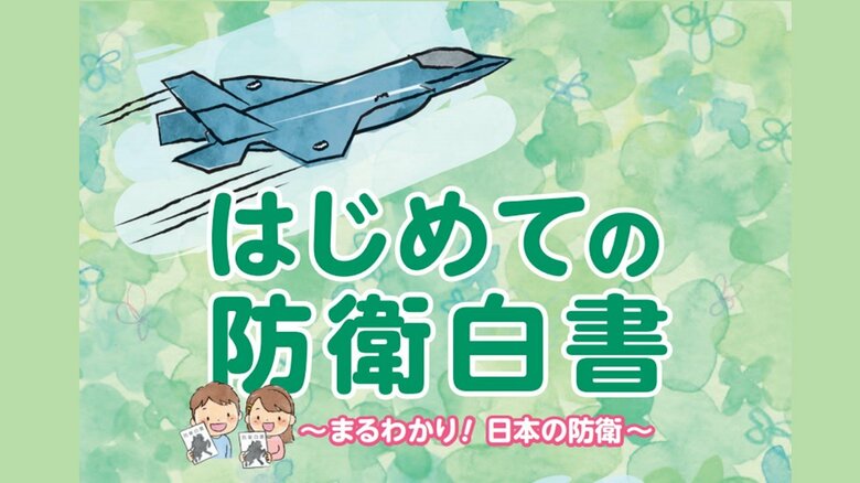「はじめての防衛白書」の表紙