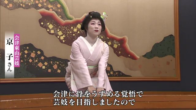 「会津に骨をうずめる覚悟で…」