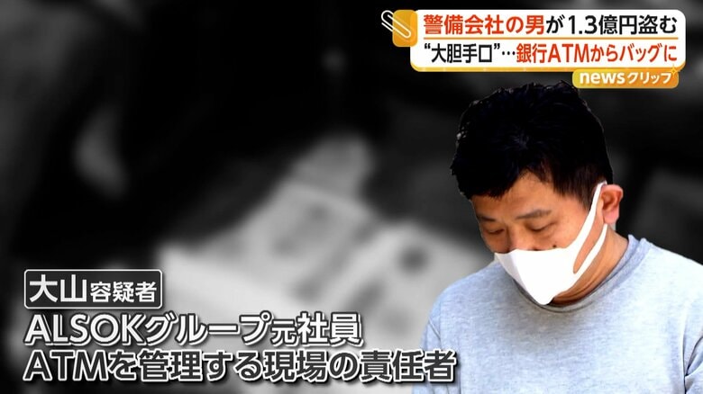 当時、警備会社ALSOKグループの社員だったという大山容疑者