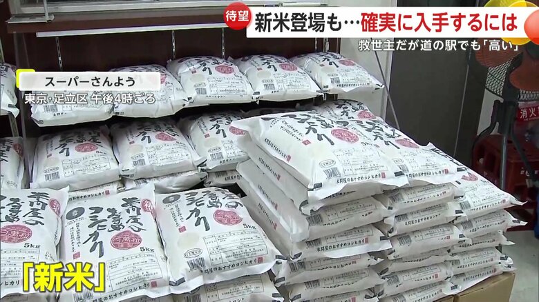 東京・足立区の「スーパーさんよう」では4日、新米が並んだ