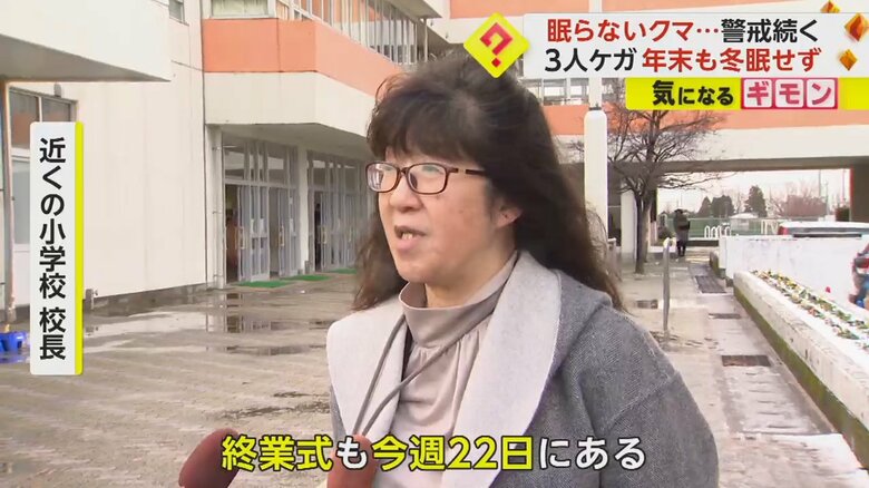 クマへの警戒について語る、クマが現れた場所の近くにある小学校の校長