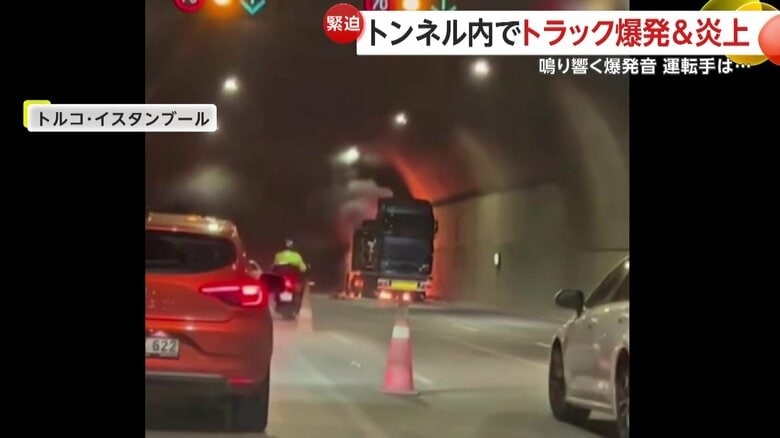 「ドーン」と爆発音が鳴り響くと、少し先で真っ赤な炎が燃え上がっていたトンネル内（トルコ・イスタンブール）