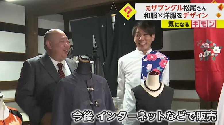 元ザブングル・松尾陽介さんが手がける、古着の着物を仕立て直した洋服は、今後インターネットなどで販売される