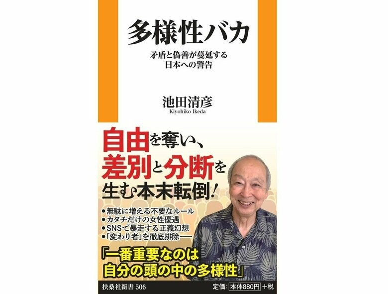 『多様性バカ 矛盾と偽善が蔓延する日本への警告』（扶桑社新書）