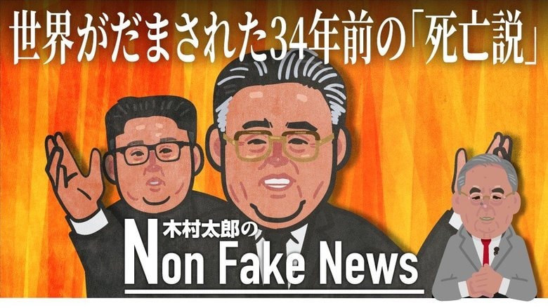 世界がだまされた34年前の金日成の死亡説 「偽情報」を戦略的に利用か “金正恩重体説”は慎重に