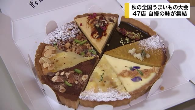 秋の全国うまいもの大会 47店 自慢の味が集結<岩手・盛岡市>