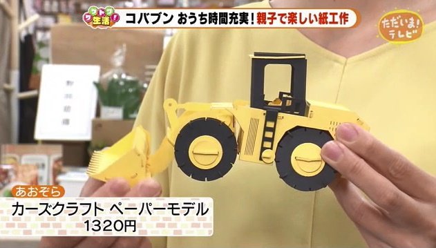 これも紙でできている　シャベル部分は上下に動く