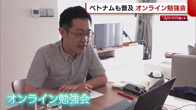 “オンライン勉強会”ベトナムでも普及 ユニークなテーマで国を超えた交流目指す【新潟】