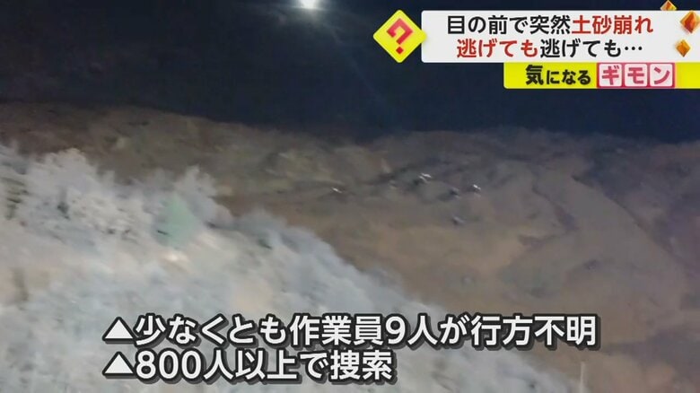 土砂崩れで作業員9人が行方不明に