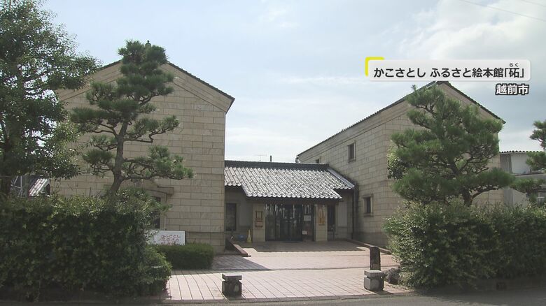 かこさとしふるさと絵本館らく