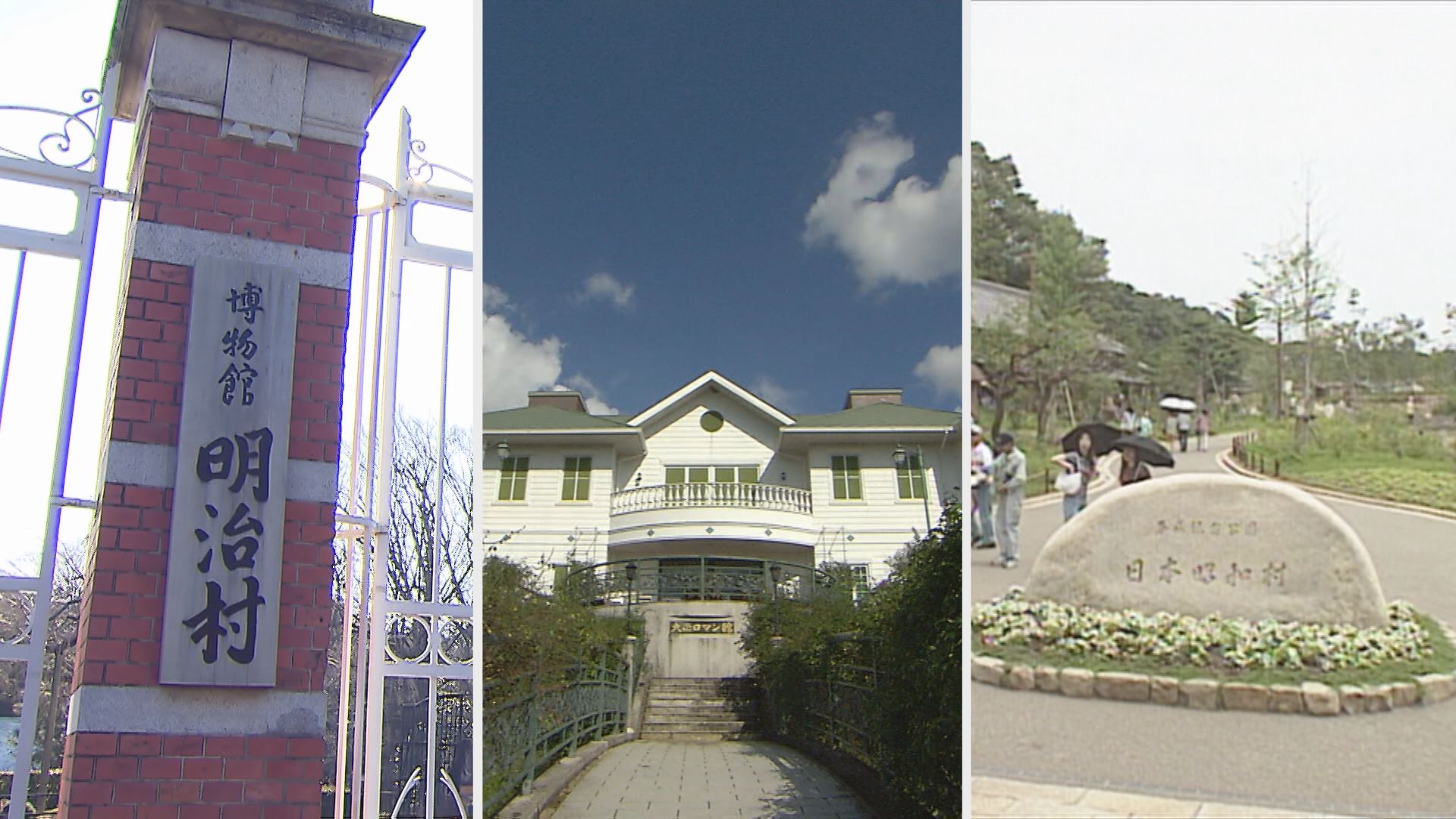 令和となった現在の姿は…時代の名前を冠した『明治村・大正村・昭和村 